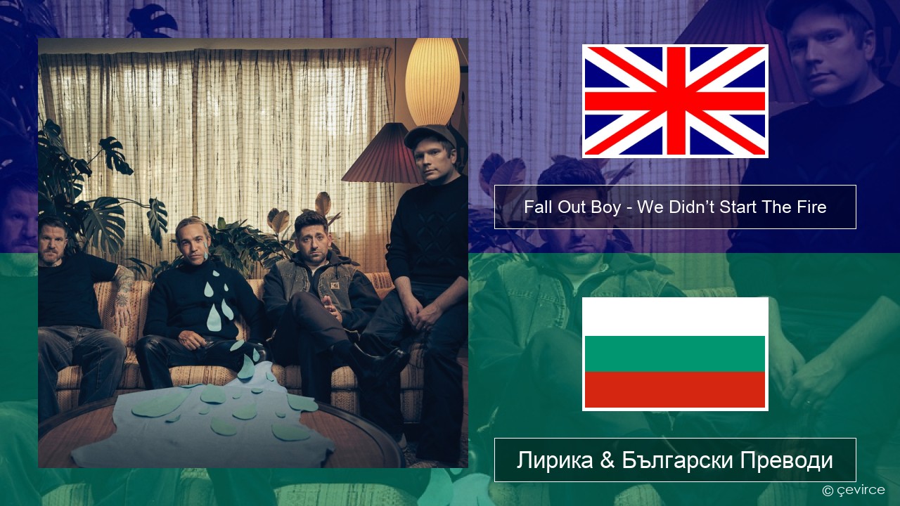 Fall Out Boy – We Didn’t Start The Fire Български Лирика & Български Преводи