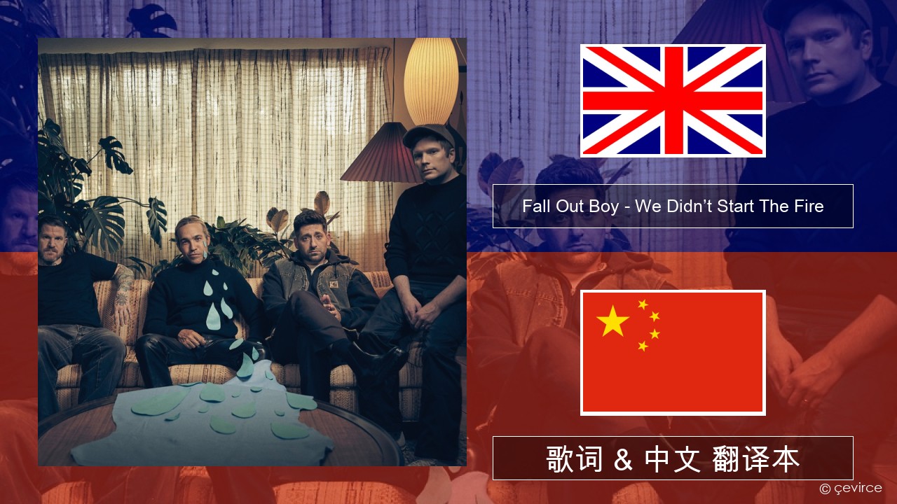 Fall Out Boy – We Didn’t Start The Fire 英语 歌词 & 中文 翻译本