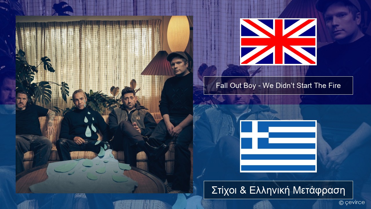 Fall Out Boy – We Didn’t Start The Fire Αγγλική Στίχοι & Ελληνική Μετάφραση
