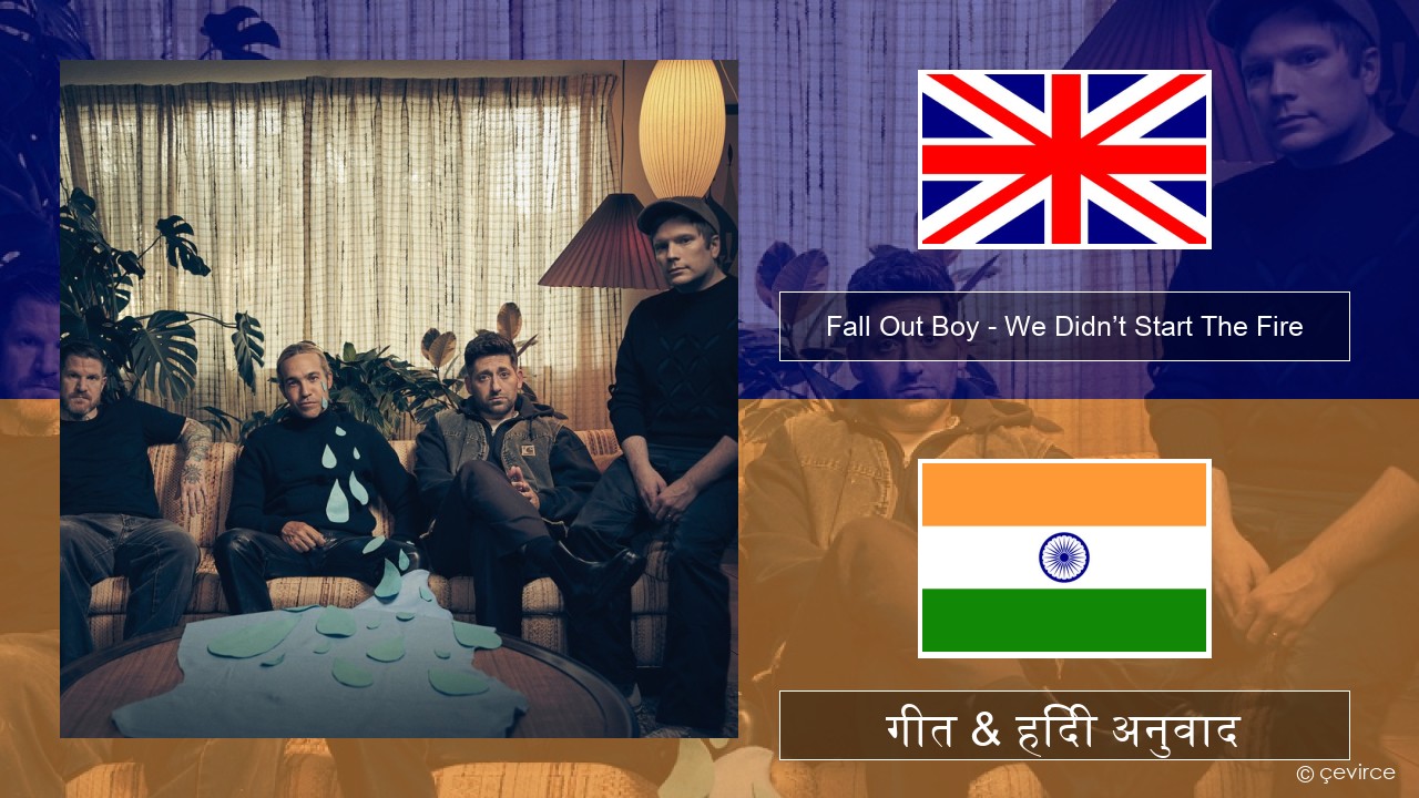 Fall Out Boy – We Didn’t Start The Fire अंग्रेजी गीत & हिंदी अनुवाद
