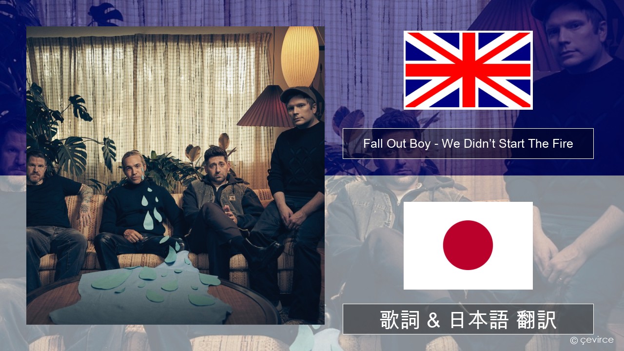 Fall Out Boy – We Didn’t Start The Fire 英語 歌詞 & 日本語 翻訳