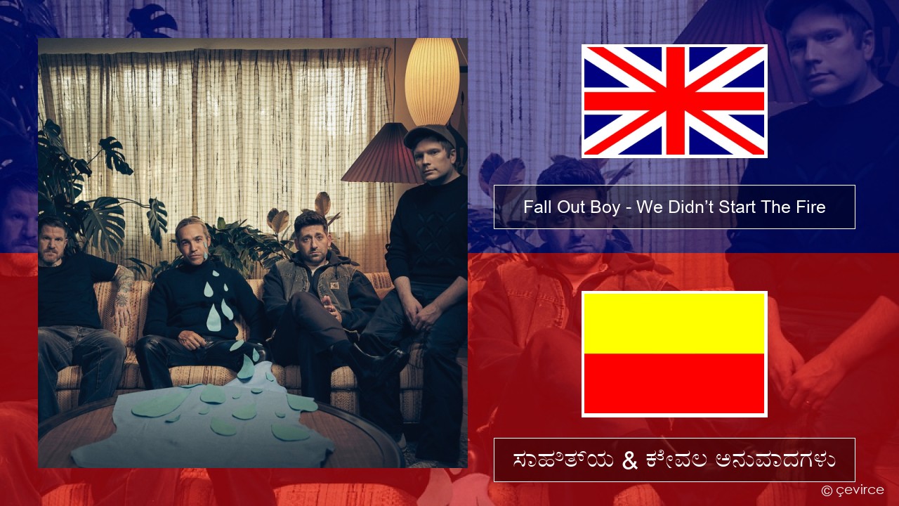 Fall Out Boy – We Didn’t Start The Fire ಇಂಗ್ಲೀಷ್ ಸಾಹಿತ್ಯ & ಕೇವಲ ಅನುವಾದಗಳು
