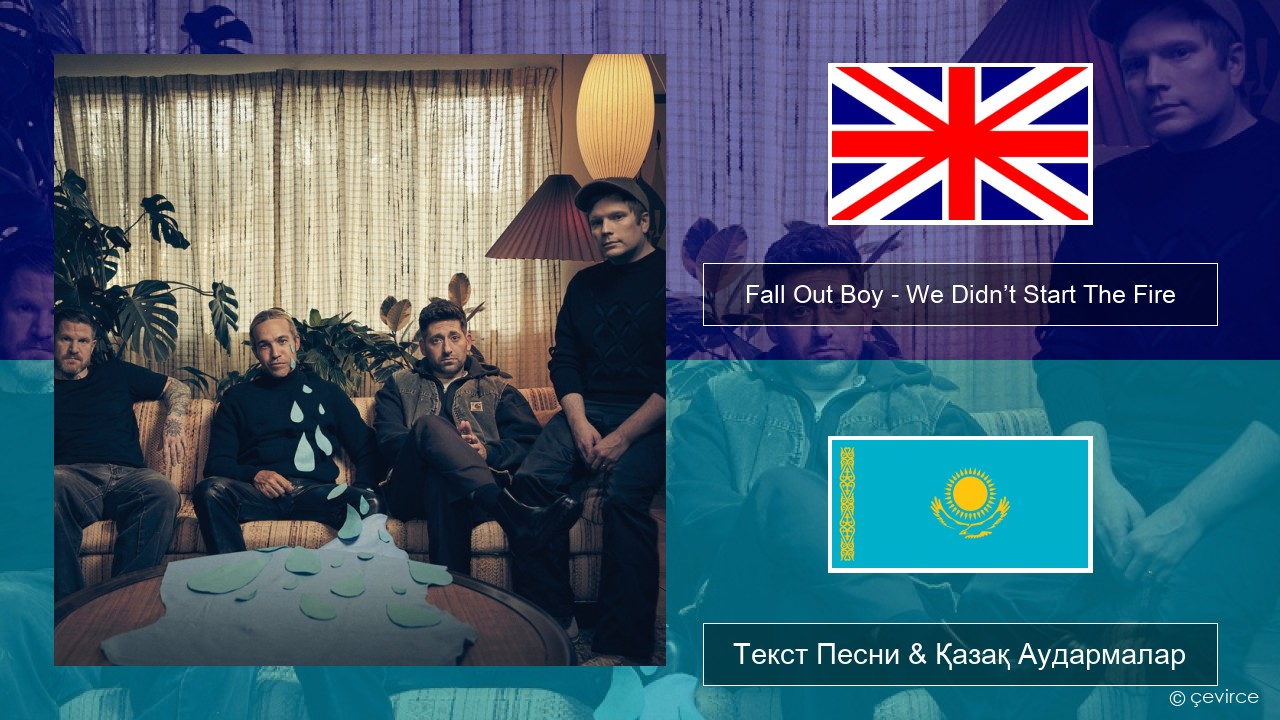 Fall Out Boy – We Didn’t Start The Fire Ағылшын Текст Песни & Қазақ Аудармалар