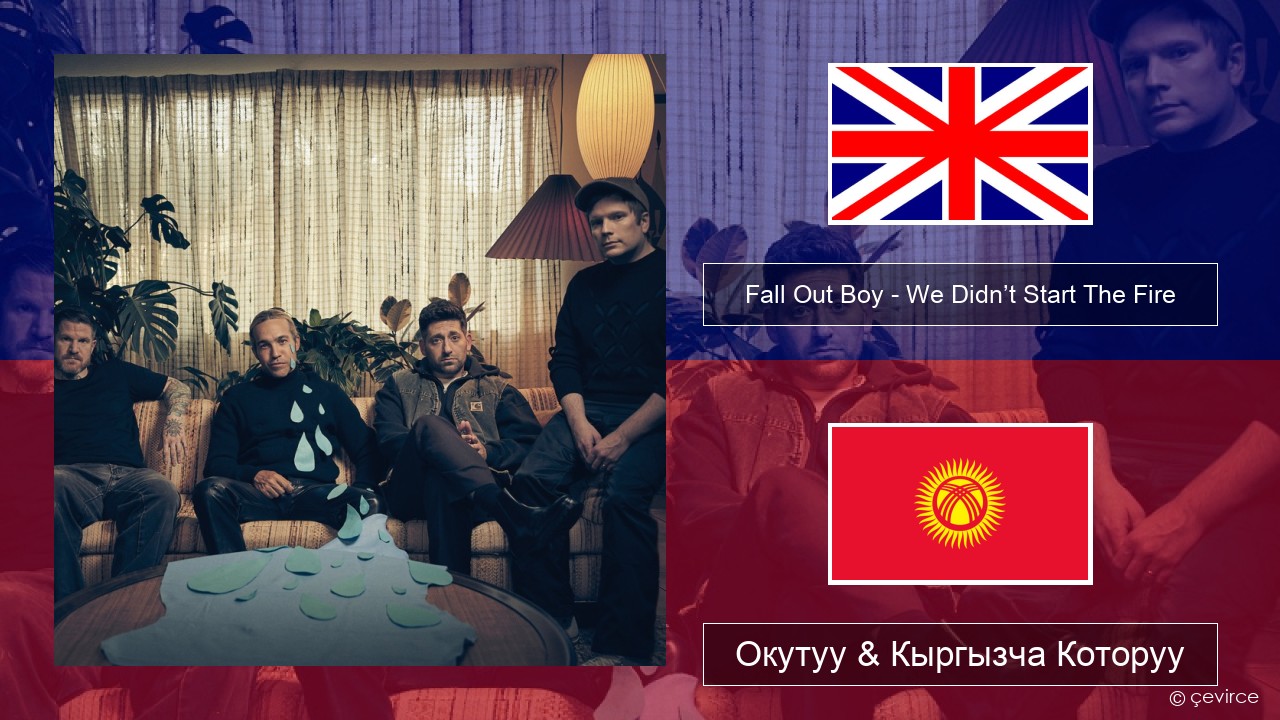 Fall Out Boy – We Didn’t Start The Fire Англисче Окутуу & Кыргызча Которуу