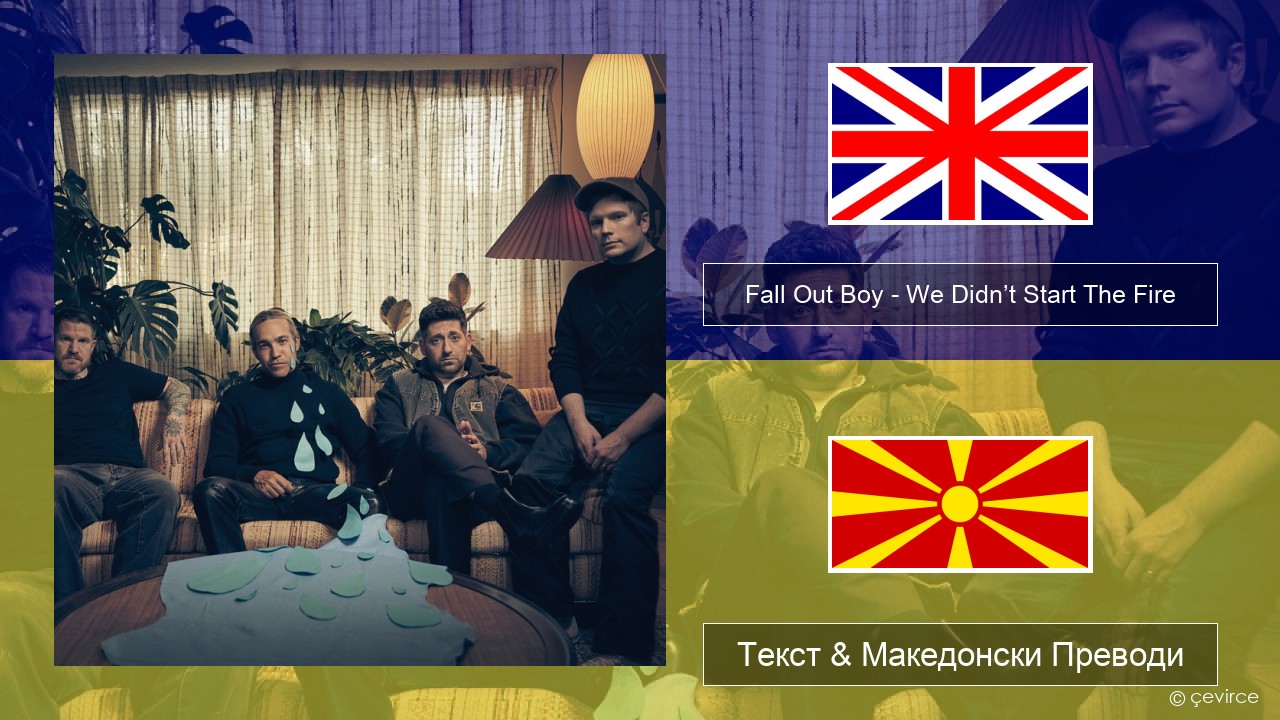 Fall Out Boy – We Didn’t Start The Fire Англиски Текст & Македонски Преводи