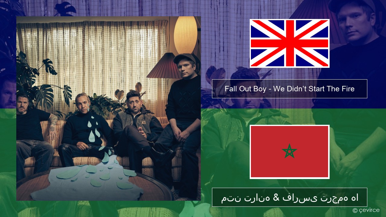 Fall Out Boy – We Didn’t Start The Fire فارسی متن ترانه & فارسی ترجمه ها