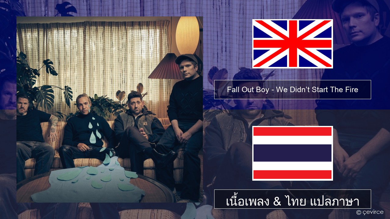 Fall Out Boy – We Didn’t Start The Fire ภาษาไทย เนื้อเพลง & ไทย แปลภาษา