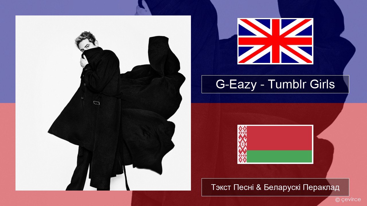 G-Eazy – Tumblr Girls (feat. Christoph Andersson) Англійскі Тэкст Песні & Беларускі Пераклад