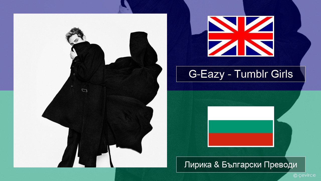 G-Eazy – Tumblr Girls (feat. Christoph Andersson) Български Лирика & Български Преводи