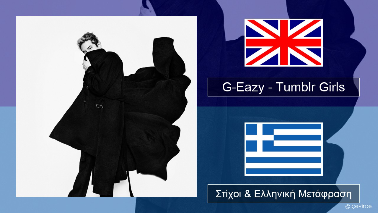 G-Eazy – Tumblr Girls (feat. Christoph Andersson) Αγγλική Στίχοι & Ελληνική Μετάφραση