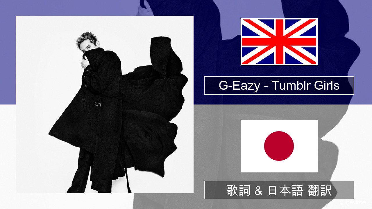 G-Eazy – Tumblr Girls (feat. Christoph Andersson) 英語 歌詞 & 日本語 翻訳