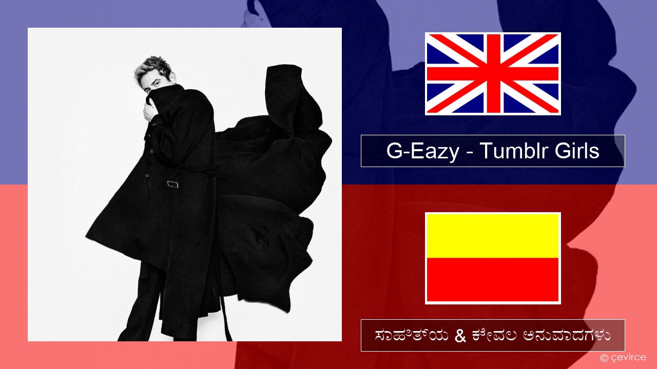 G-Eazy – Tumblr Girls (feat. Christoph Andersson) ಇಂಗ್ಲೀಷ್ ಸಾಹಿತ್ಯ & ಕೇವಲ ಅನುವಾದಗಳು