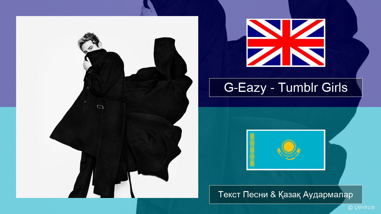 G-Eazy – Tumblr Girls (feat. Christoph Andersson) Ағылшын Текст Песни & Қазақ Аудармалар