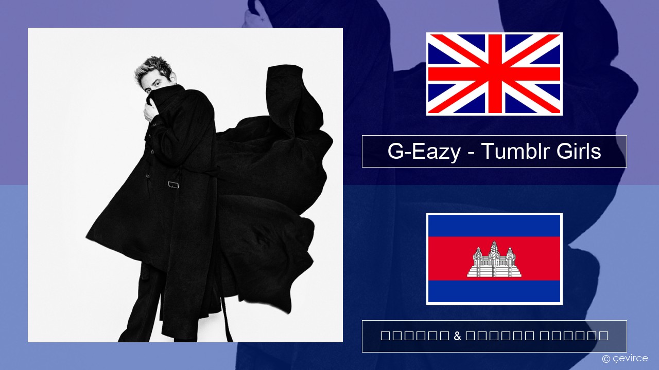 G-Eazy – Tumblr Girls (feat. Christoph Andersson) គ្លេស ចម្រៀង & នខ្មែរ បកប្រែ