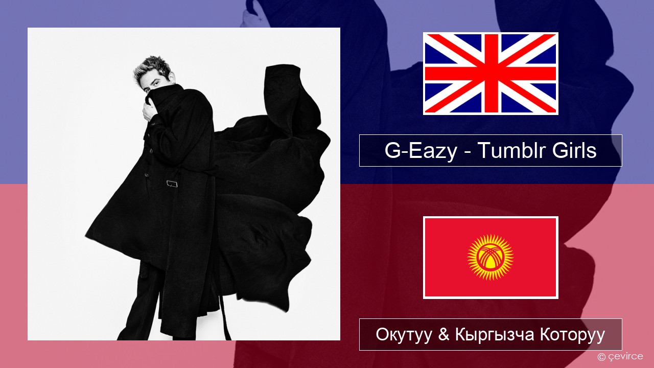 G-Eazy – Tumblr Girls (feat. Christoph Andersson) Англисче Окутуу & Кыргызча Которуу