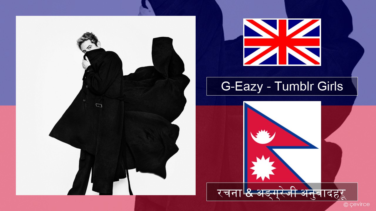 G-Eazy – Tumblr Girls (feat. Christoph Andersson) अंग्रेजि रचना & अङ्ग्रेजी अनुवादहरू