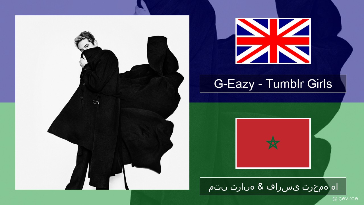 G-Eazy – Tumblr Girls (feat. Christoph Andersson) فارسی متن ترانه & فارسی ترجمه ها