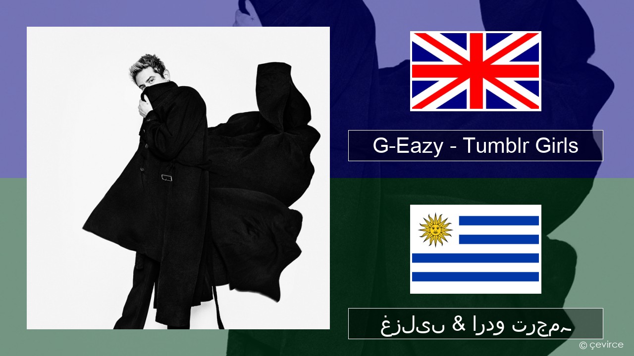 G-Eazy – Tumblr Girls (feat. Christoph Andersson) انگریزی غزلیں & اردو ترجمہ