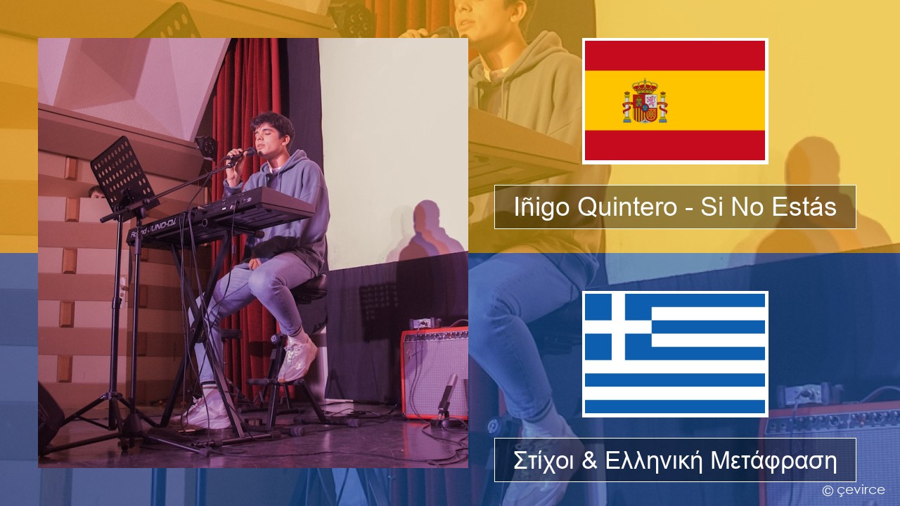 Iñigo Quintero – Si No Estás Ισπανικά Στίχοι & Ελληνική Μετάφραση