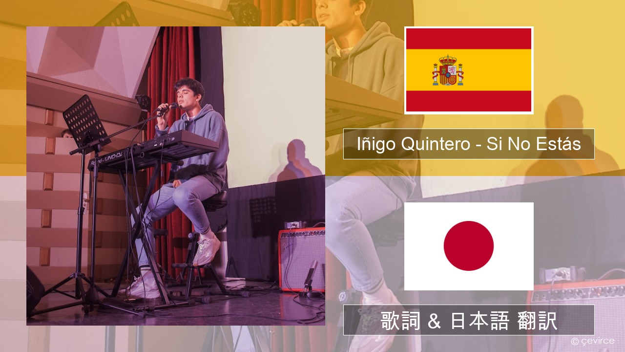 Iñigo Quintero – Si No Estás スペイン語 歌詞 & 日本語 翻訳