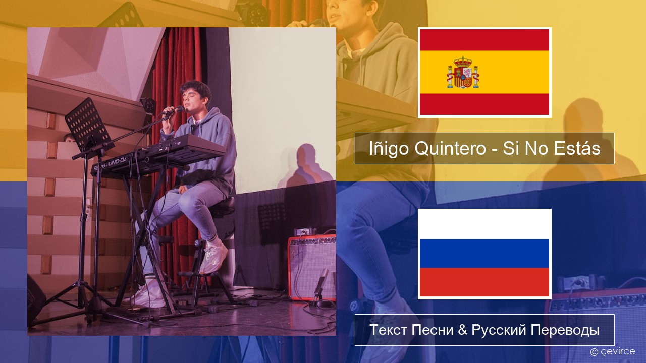 Iñigo Quintero – Si No Estás Испанский Текст Песни & Русский Переводы