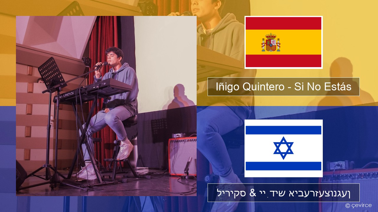 Iñigo Quintero – Si No Estás שפּאַניש ליריקס & ייִדיש איבערזעצונגען