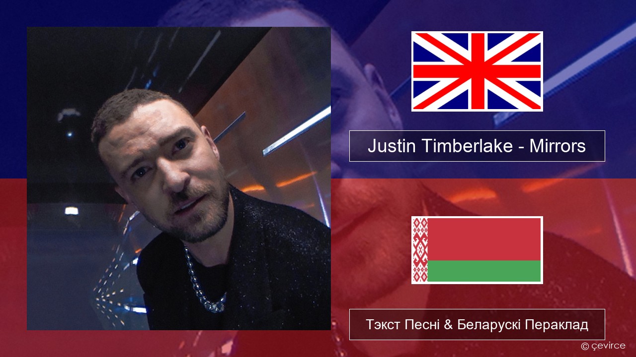 Justin Timberlake – Mirrors Англійскі Тэкст Песні & Беларускі Пераклад