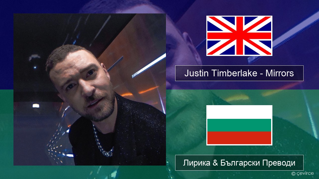 Justin Timberlake – Mirrors Български Лирика & Български Преводи