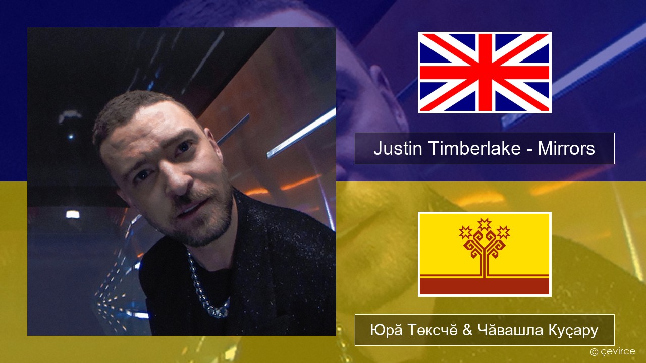 Justin Timberlake – Mirrors Акӑлчан Юрӑ Тексчӗ & Чӑвашла Куҫару
