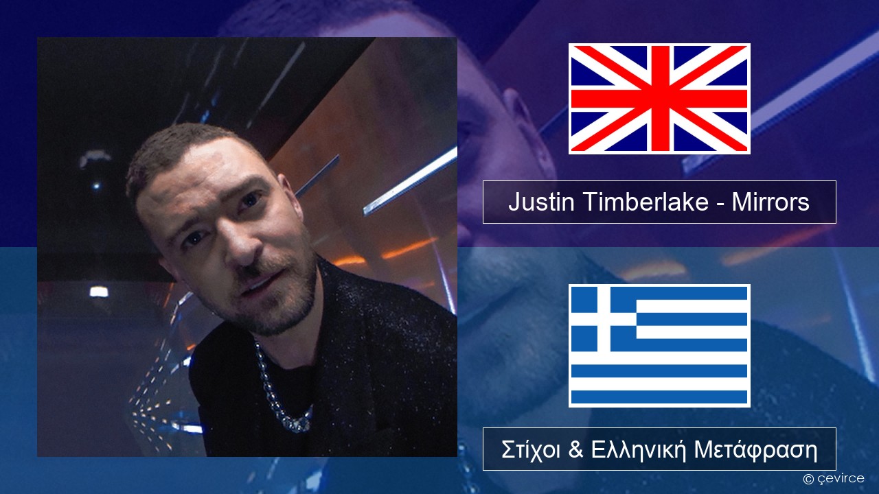 Justin Timberlake – Mirrors Αγγλική Στίχοι & Ελληνική Μετάφραση