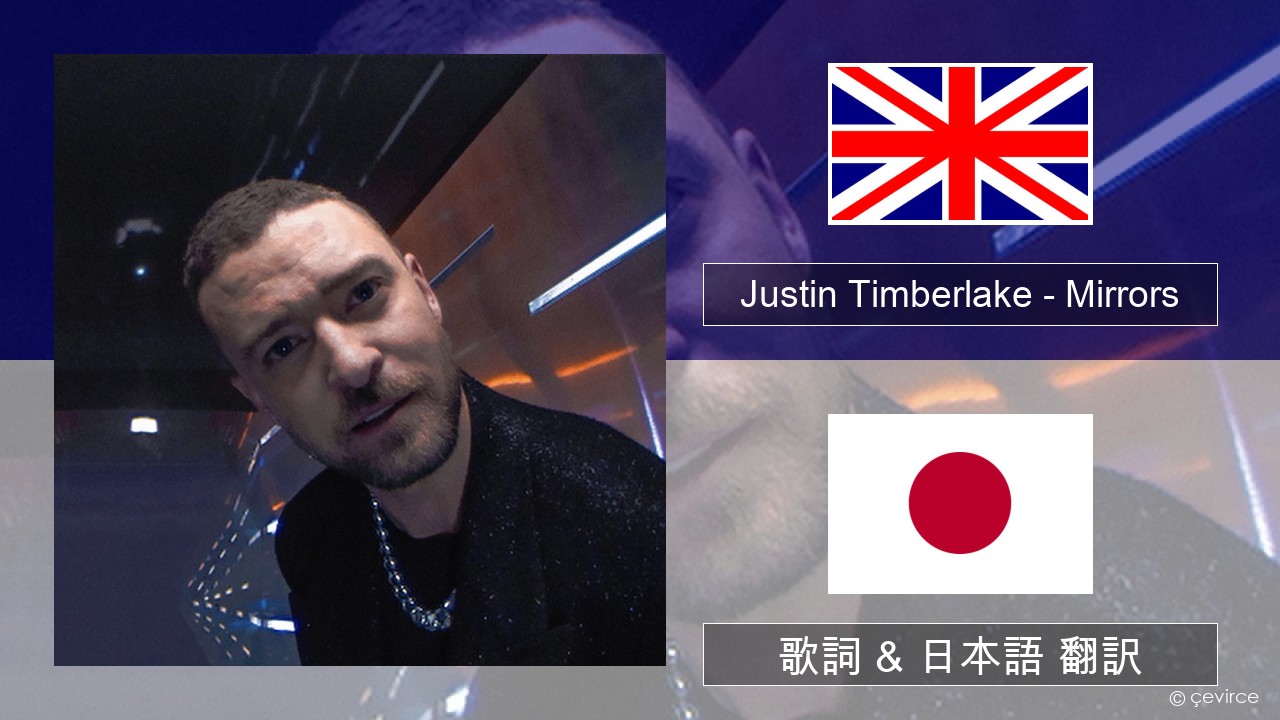 Justin Timberlake – Mirrors 英語 歌詞 & 日本語 翻訳