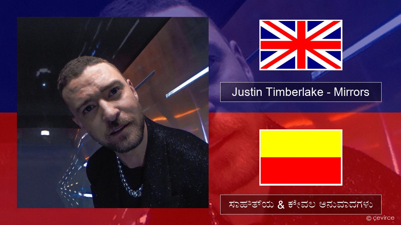 Justin Timberlake – Mirrors ಇಂಗ್ಲೀಷ್ ಸಾಹಿತ್ಯ & ಕೇವಲ ಅನುವಾದಗಳು