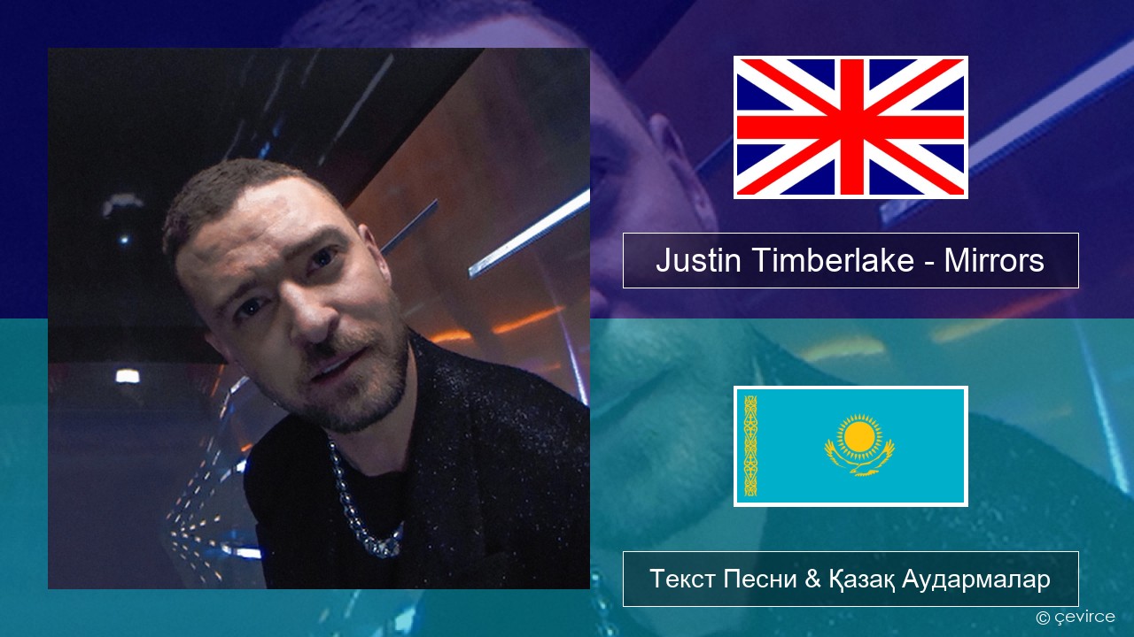 Justin Timberlake – Mirrors Ағылшын Текст Песни & Қазақ Аудармалар