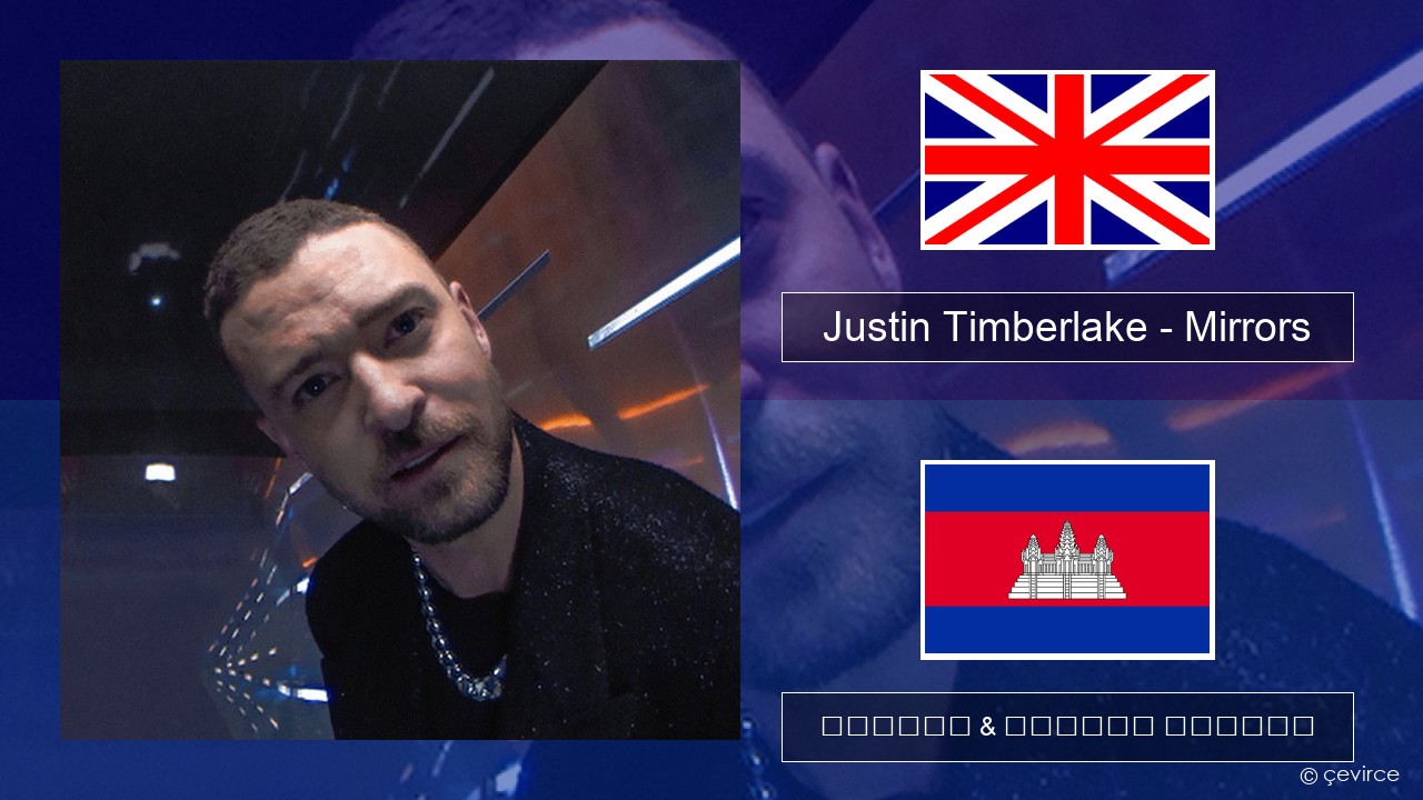 Justin Timberlake – Mirrors គ្លេស ចម្រៀង & នខ្មែរ បកប្រែ