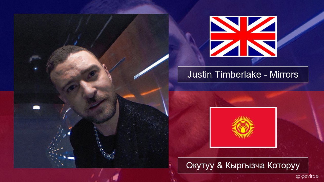 Justin Timberlake – Mirrors Англисче Окутуу & Кыргызча Которуу