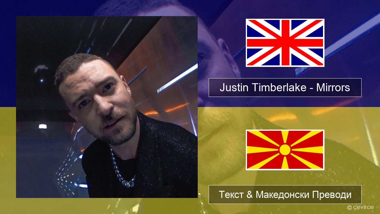Justin Timberlake – Mirrors Англиски Текст & Македонски Преводи