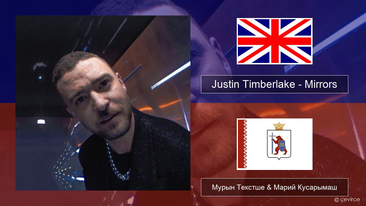 Justin Timberlake – Mirrors Англичан Мурын Текстше & Марий Кусарымаш