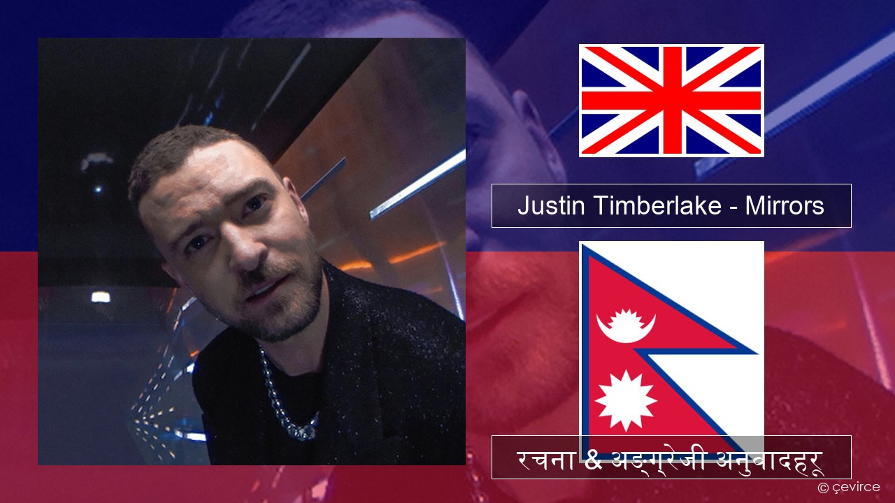 Justin Timberlake – Mirrors अंग्रेजि रचना & अङ्ग्रेजी अनुवादहरू