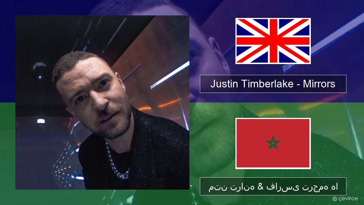 Justin Timberlake – Mirrors فارسی متن ترانه & فارسی ترجمه ها