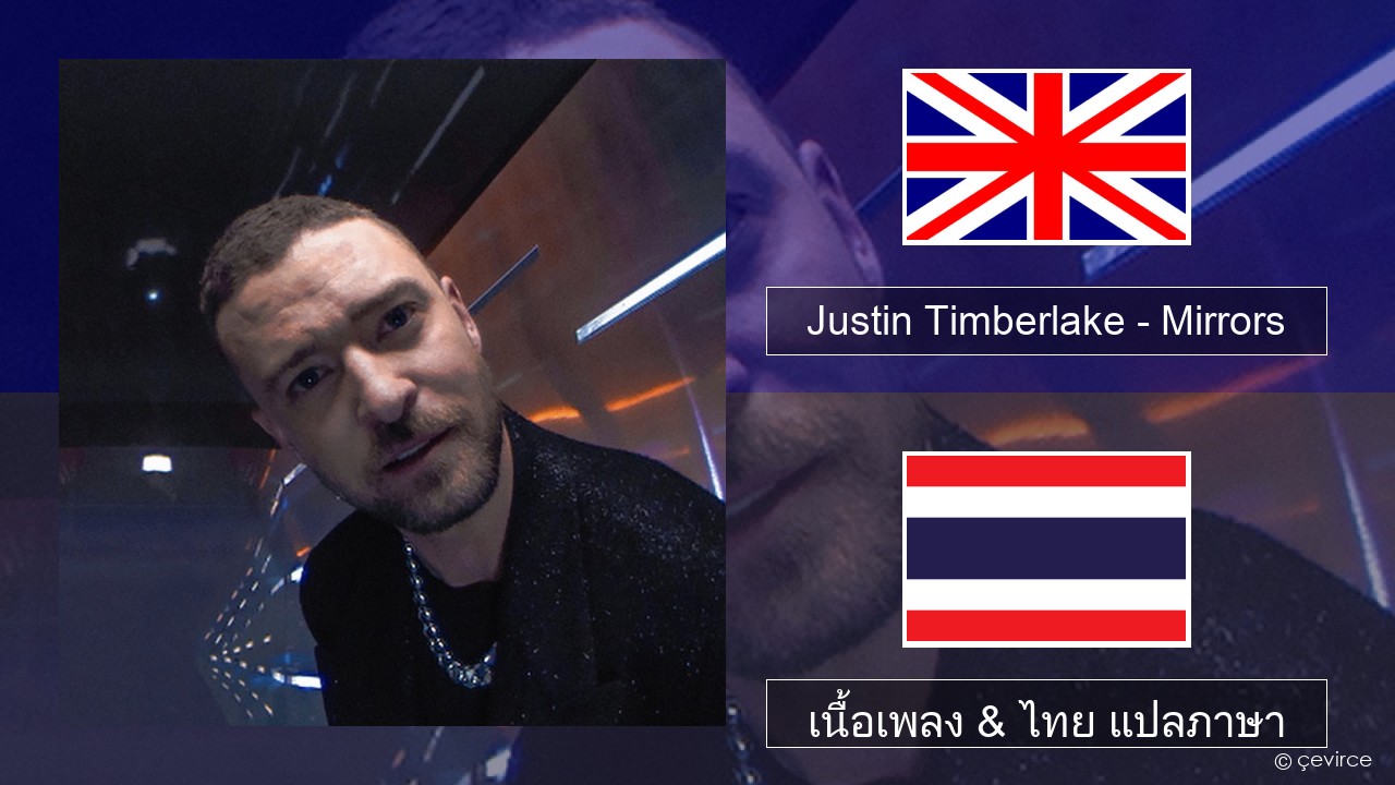 Justin Timberlake – Mirrors ภาษาไทย เนื้อเพลง & ไทย แปลภาษา