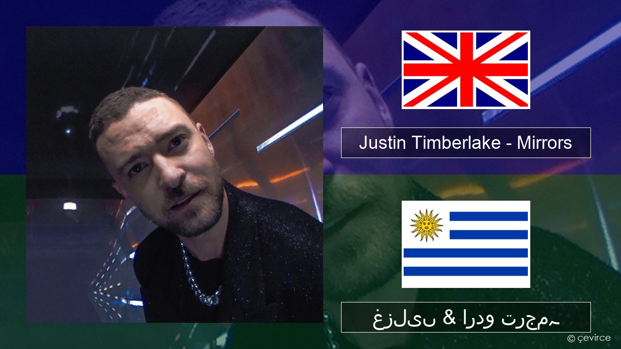 Justin Timberlake – Mirrors انگریزی غزلیں & اردو ترجمہ