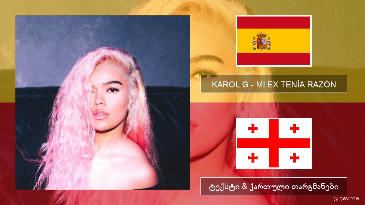 KAROL G – MI EX TENÍA RAZÓN ესპანური ტექსტი & ქართული თარგმანები
