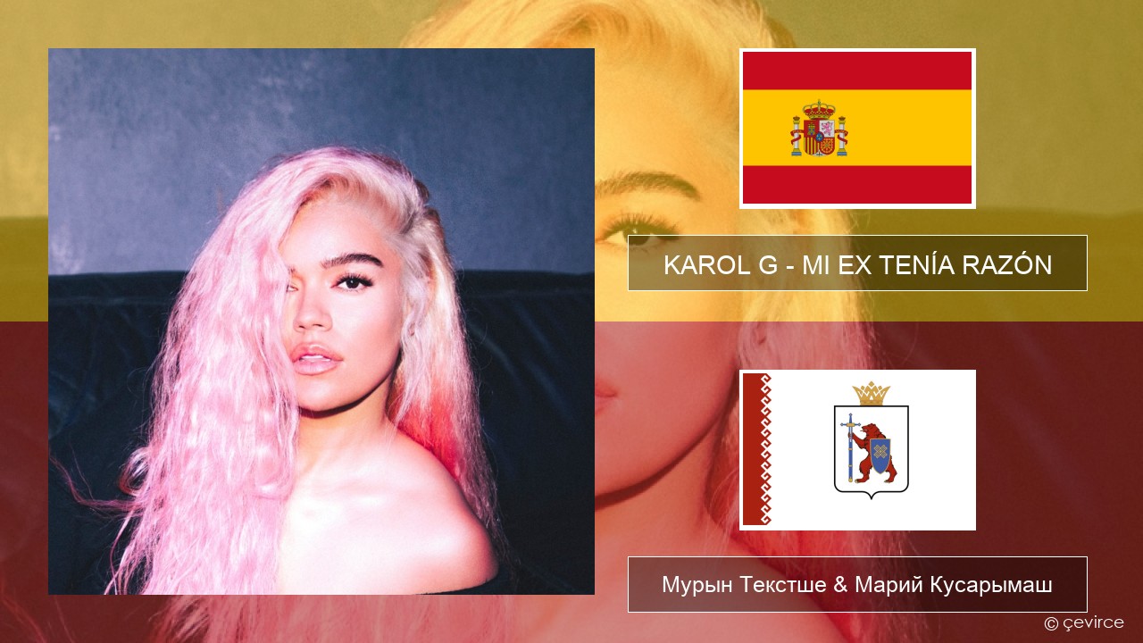 KAROL G – MI EX TENÍA RAZÓN Испан Мурын Текстше & Марий Кусарымаш