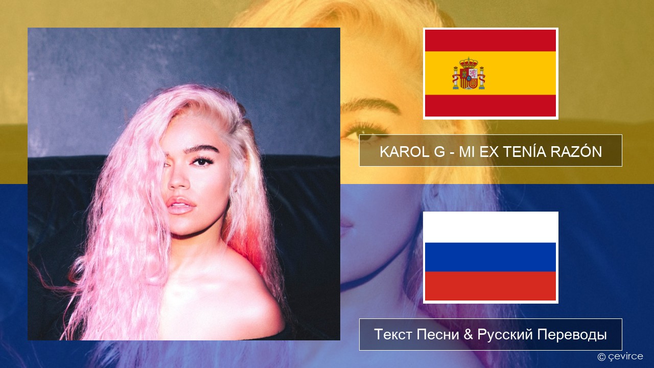 KAROL G – MI EX TENÍA RAZÓN Испанский Текст Песни & Русский Переводы