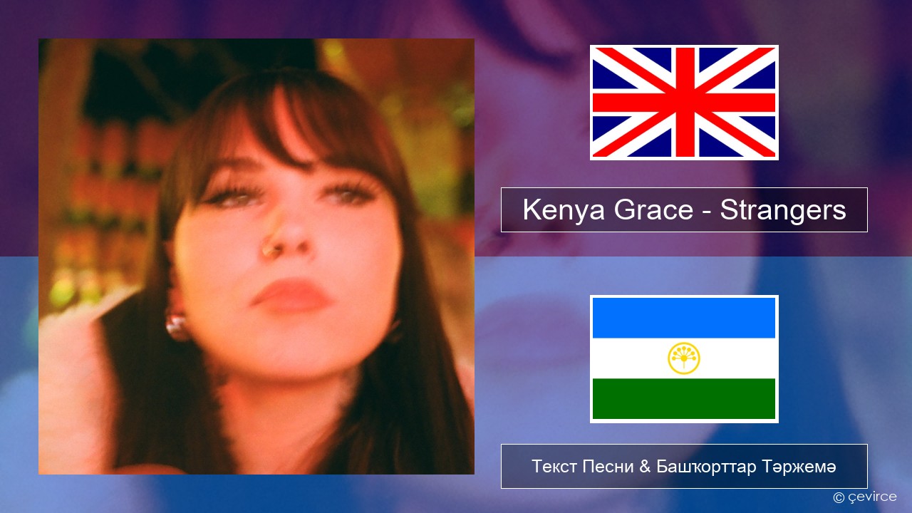 Kenya Grace – Strangers Инглиз Текст Песни & Башҡорттар Тәржемә