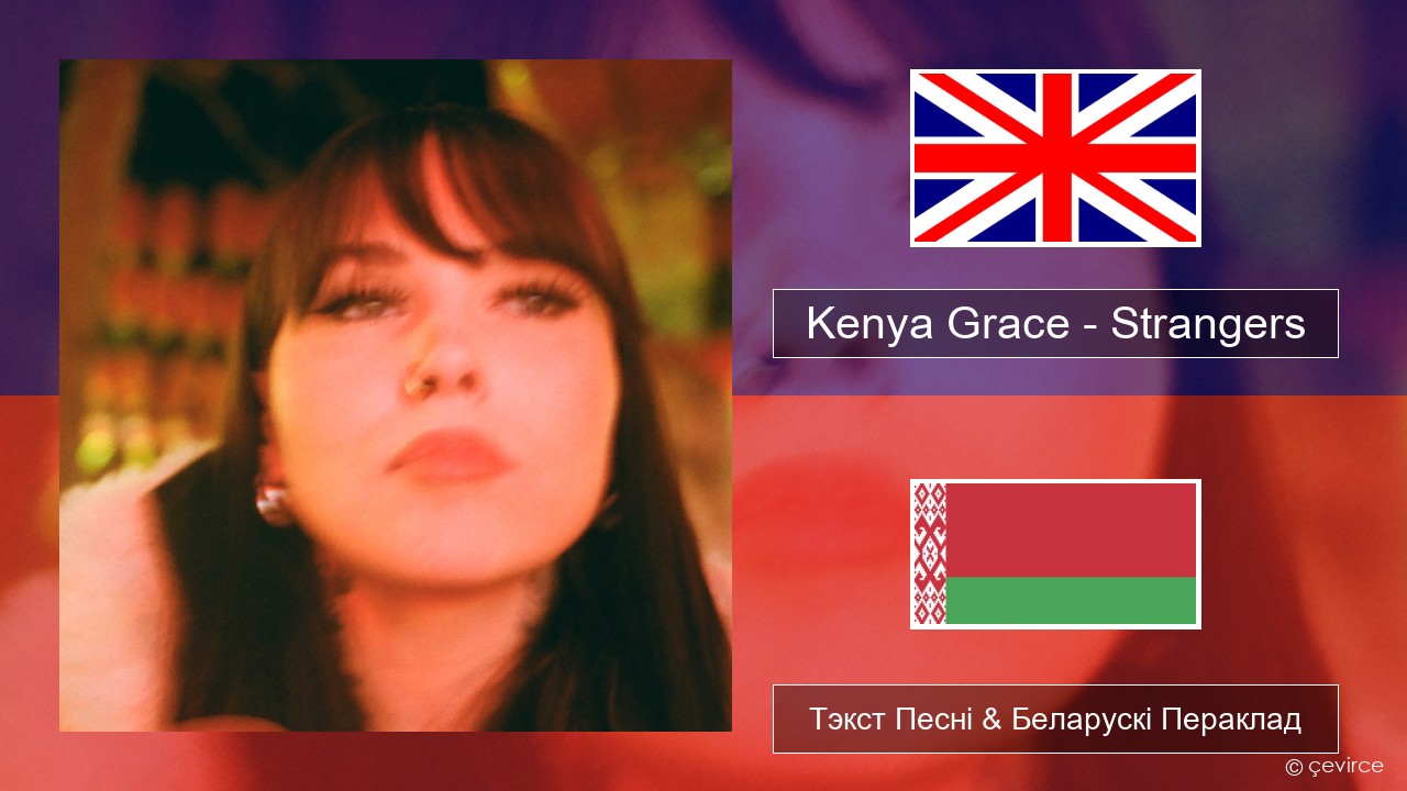 Kenya Grace – Strangers Англійскі Тэкст Песні & Беларускі Пераклад