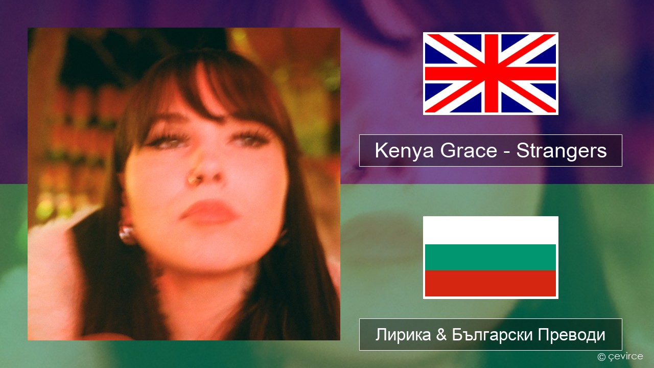 Kenya Grace – Strangers Български Лирика & Български Преводи