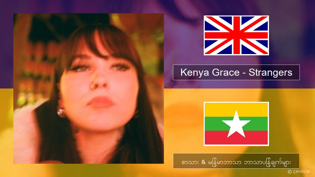 Kenya Grace – Strangers အင်္ဂလိပ် စာသား & မြန်မာဘာသာ ဘာသာပြန်ချက်များ