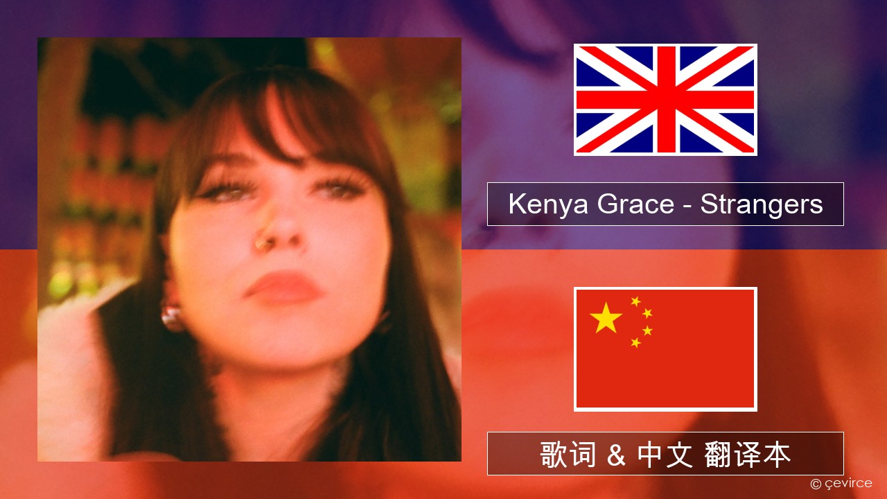 Kenya Grace – Strangers 英语 歌词 & 中文 翻译本