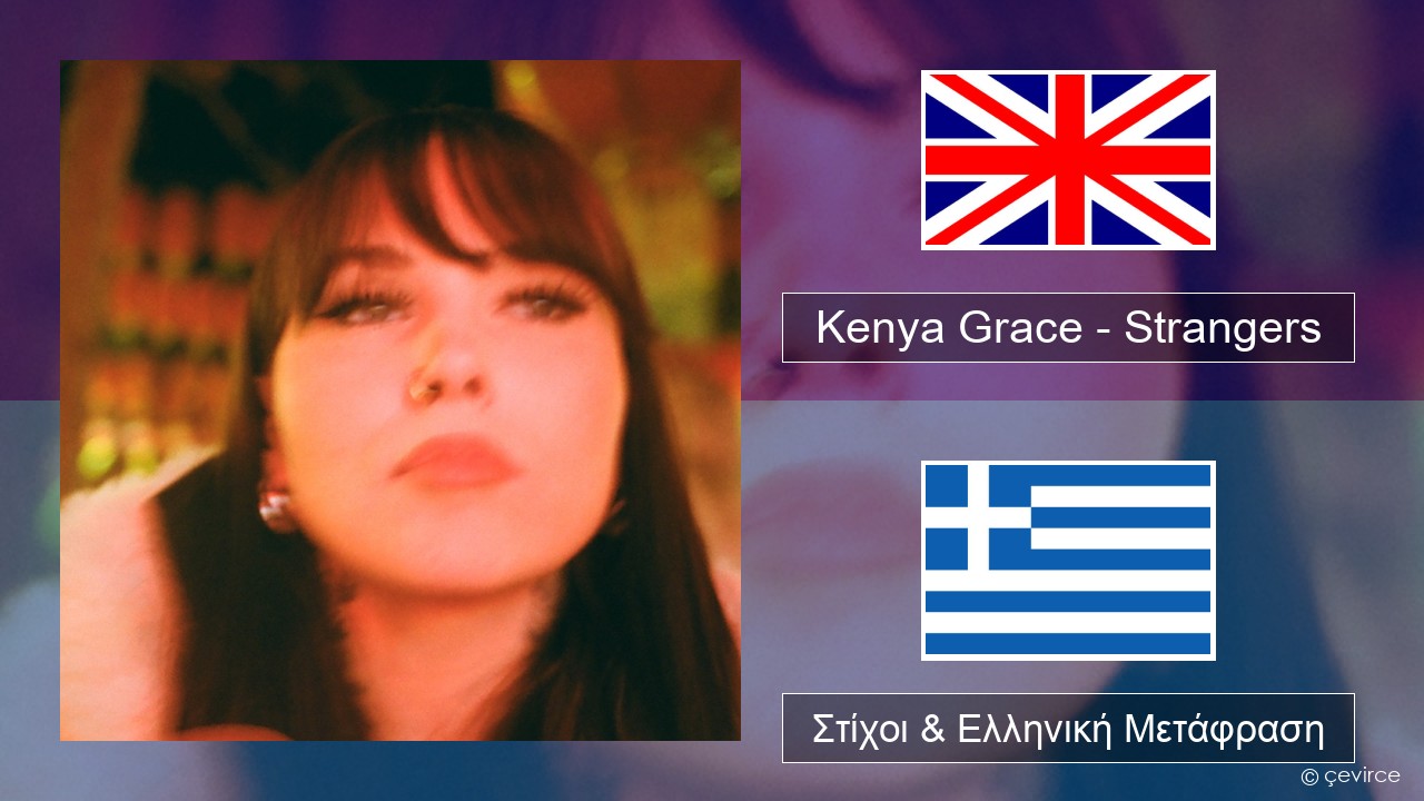 Kenya Grace – Strangers Αγγλική Στίχοι & Ελληνική Μετάφραση